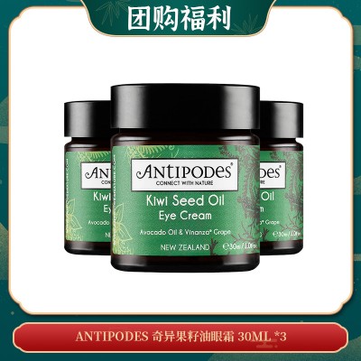 【06.18团购福利】ANTIPODES 奇异果籽油眼霜 30ML *3